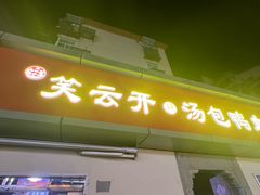-笑云开汤包店(网巾市店)