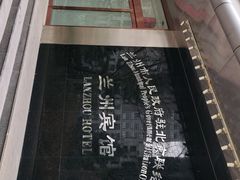 -兰州宾馆餐厅(兰州驻京办店)