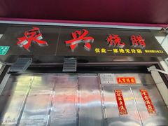 -永兴烧腊