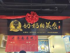 门面-奶奶的美食(悦立方店)