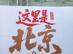-红星美凯龙北京至尊MALL(东四环中路店)