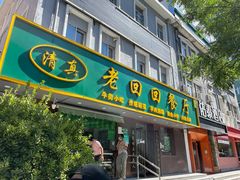 -老回回饺子馆(海洋馆店)