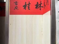 -吉庆桂林米粉·柳州螺蛳粉(港汇广场店)