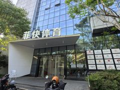 -浦江镇市民健身中心·菲快体育
