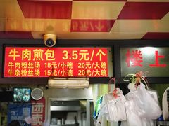 -牛煎里牛肉煎包淮南牛肉汤(广东路店)