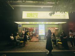 -糖匠(垂虹路店)