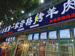 门面-高原第一家资格烤羊肉(玉林南路总店)
