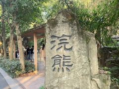 -杭州野生动物世界