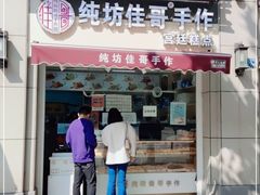 门面-纯坊佳哥手作(江汉路店)