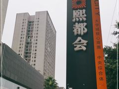 -重庆熙街