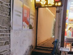 -云隐小厨·传统大理美食(复兴路店)