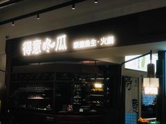 -得意咚瓜·顺德鱼生·冬瓜火锅(深圳首店)