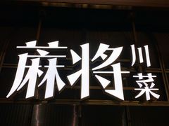 门面-蔴将·川菜(黄龙万科店)