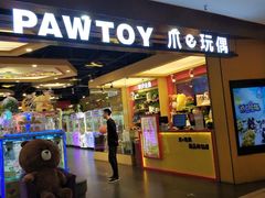 -PAWTOY爪e玩偶店(天兴罗斯福店)
