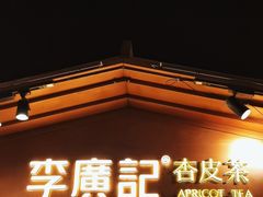 -沙州食驿·非遗小吃夜市