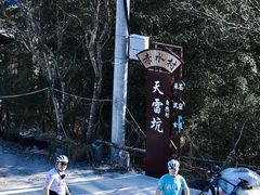 -四明山国家森林公园