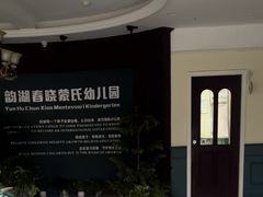 -金牛子韵湖春晓蒙氏幼儿园(洪山校区)