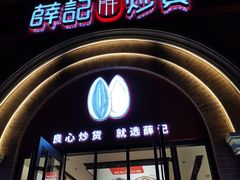 -薛记炒货(印象济南店)