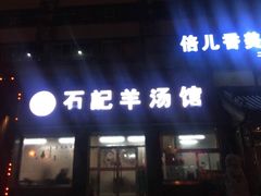 门面-豫石记羊汤(北苑店)