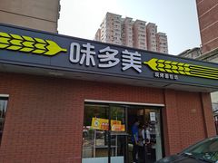 门面-味多美蛋糕(亚非大厦店)
