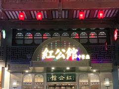 -民国红公馆·秦淮八艳(夫子庙店)