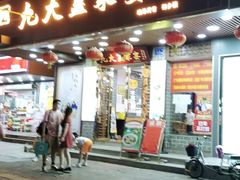 门面-九大簋家宴(晓港湾店)