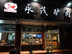 -永茂驴肉(莲池南大街总店)