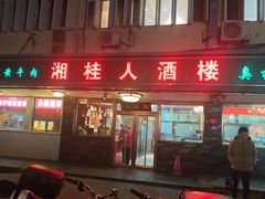 -湘桂人酒楼(西便门店)