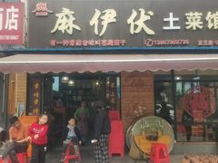 -麻伊伏土菜馆(朗州路店)