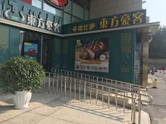 门面-东方豪客牛排意面披萨(玉函银座店)