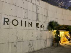 -ROIIN用心(杭州首店)