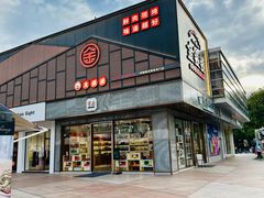 -证大大拇指广场(芳甸路店)