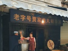 -老字号贾家肉丸糊辣汤(光明巷店)