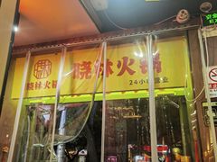 -晓林火锅(安定门店)