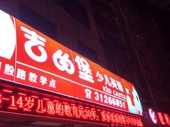 -吉的堡成长中心(五角场安波校区)