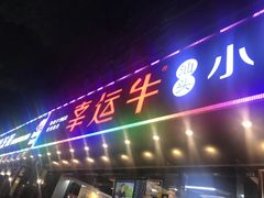 门面-幸运牛汕头小黄牛牛肉火锅(梅林店)