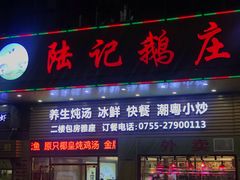 门面-陆记鹅庄·潮汕菜·狮头鹅(大仟里店)