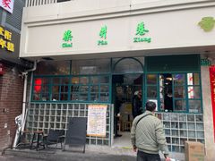 -柴爿巷·香酥鸡&馄饨(复兴中路店)