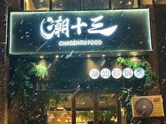 -潮十三潮汕砂锅粥(高新四路大都荟店)