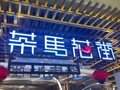 -茶马花街(城西银泰城店)