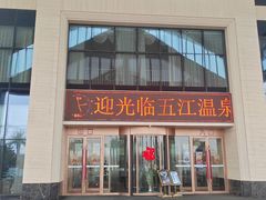 -五江温泉城