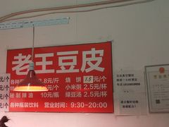 -老王豆皮