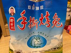 -老黄记手撕烤兔(玉林街店)