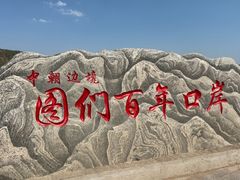 -图们国门景区