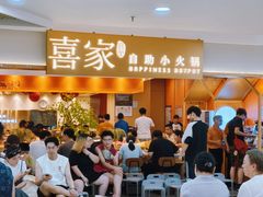 -喜家自助小火锅(乐客城店)