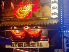 -王扯火胖哥烤生蚝(眉山首店)