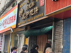 -三兄弟高炉烧饼