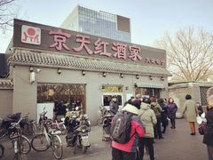门面-京天红酒家(虎坊路店)