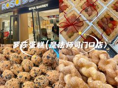 -罗莎蛋糕(魔法师司门口店)