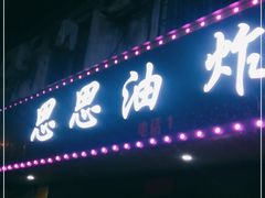 门面-思思油炸(会堂东路店)